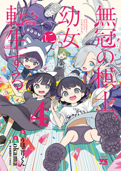 無冠の棋士、幼女に転生する【電子単行本】 4巻