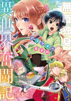 無職独身アラフォー女子の異世界奮闘記(話売り) 3巻