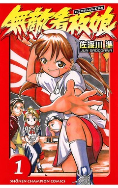 無敵看板娘 1巻