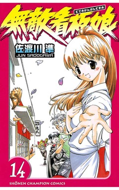 無敵看板娘 14巻