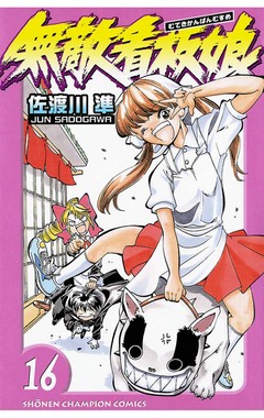 無敵看板娘 16巻