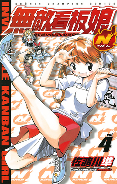 無敵看板娘N(ナパーム) 4巻
