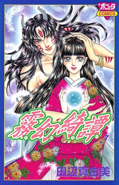 霧幻綺譚 3巻