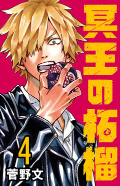 冥王の柘榴(話売り) 4巻