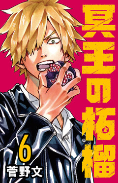 冥王の柘榴(話売り) 6巻