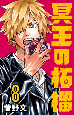 冥王の柘榴(話売り) 8巻
