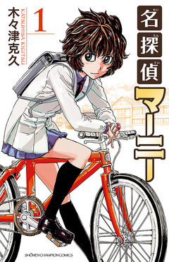 名探偵マーニー 1巻