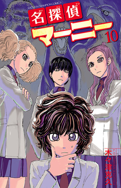 名探偵マーニー 10巻