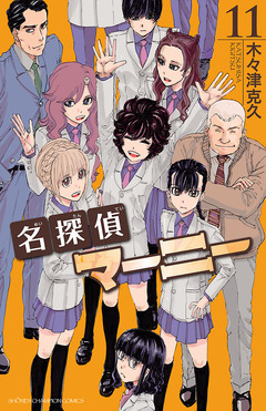 名探偵マーニー 11巻