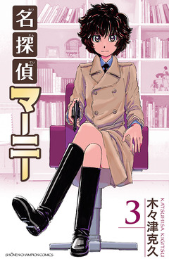 名探偵マーニー 3巻