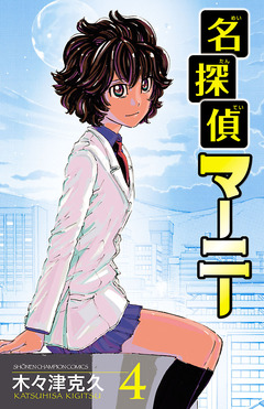 名探偵マーニー 4巻