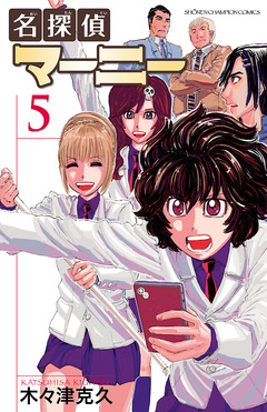 名探偵マーニー 5巻