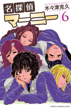 名探偵マーニー 6巻