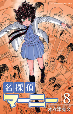 名探偵マーニー 8巻