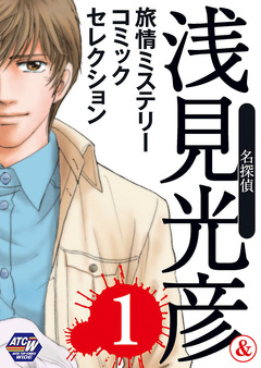名探偵浅見光彦&旅情ミステリーセレクション 1巻