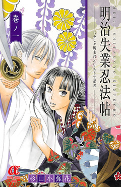 明治失業忍法帖 じゃじゃ馬主君とリストラ忍者 1巻