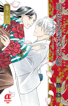 明治失業忍法帖 じゃじゃ馬主君とリストラ忍者 11巻