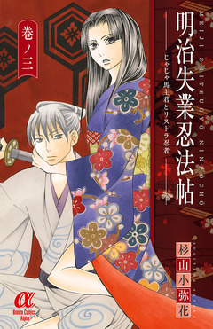 明治失業忍法帖 じゃじゃ馬主君とリストラ忍者 3巻
