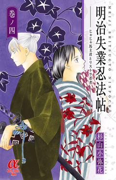明治失業忍法帖 じゃじゃ馬主君とリストラ忍者 4巻