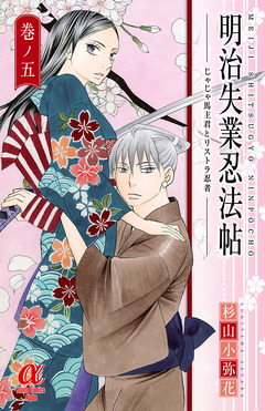 明治失業忍法帖 じゃじゃ馬主君とリストラ忍者 5巻