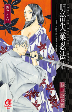 明治失業忍法帖 じゃじゃ馬主君とリストラ忍者 6巻