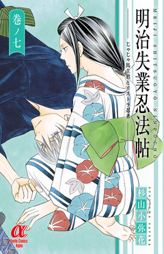 明治失業忍法帖 じゃじゃ馬主君とリストラ忍者 7巻