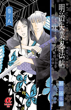 明治失業忍法帖 じゃじゃ馬主君とリストラ忍者 8巻