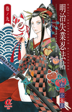 明治失業忍法帖 じゃじゃ馬主君とリストラ忍者 9巻
