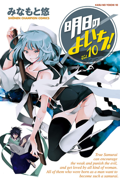 明日のよいち! 10巻