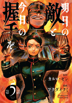 明日の敵と今日の握手を(話売り) 10巻