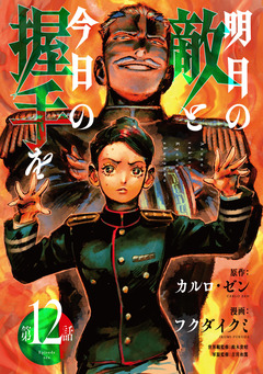 明日の敵と今日の握手を(話売り) 17巻