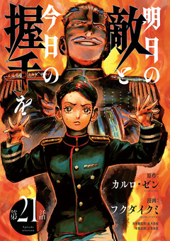明日の敵と今日の握手を(話売り) 26巻