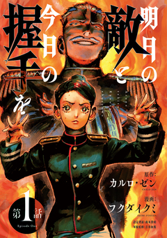明日の敵と今日の握手を(話売り) 4巻