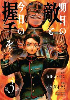 明日の敵と今日の握手を(話売り) 7巻