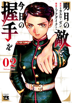 明日の敵と今日の握手を【電子単行本】 2巻