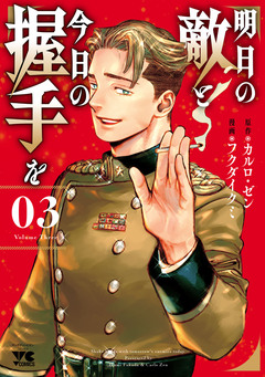 明日の敵と今日の握手を【電子単行本】 3巻
