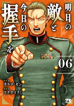 明日の敵と今日の握手を【電子単行本】 6巻
