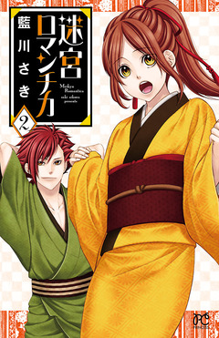 迷宮ロマンチカ 2巻