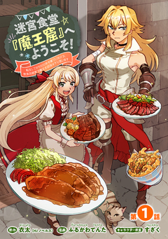 迷宮食堂『魔王窟』へようこそ!～転生してから300年も寝ていたので、飲食店経営で魔王を目指そうと思います～(話売り) 1巻
