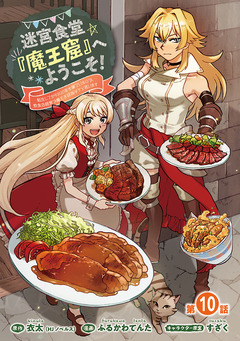 迷宮食堂『魔王窟』へようこそ!～転生してから300年も寝ていたので、飲食店経営で魔王を目指そうと思います～(話売り) 10巻