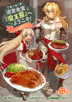 迷宮食堂『魔王窟』へようこそ!～転生してから300年も寝ていたので、飲食店経営で魔王を目指そうと思います～(話売り) 12巻