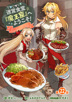 迷宮食堂『魔王窟』へようこそ!～転生してから300年も寝ていたので、飲食店経営で魔王を目指そうと思います～(話売り) 22巻