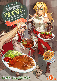 迷宮食堂『魔王窟』へようこそ!～転生してから300年も寝ていたので、飲食店経営で魔王を目指そうと思います～(話売り) 27巻