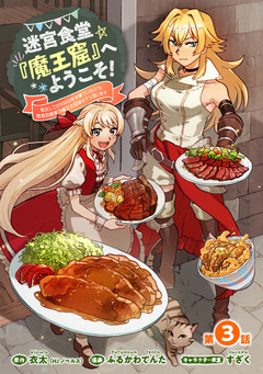 迷宮食堂『魔王窟』へようこそ!～転生してから300年も寝ていたので、飲食店経営で魔王を目指そうと思います～(話売り) 3巻