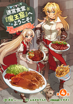 迷宮食堂『魔王窟』へようこそ!～転生してから300年も寝ていたので、飲食店経営で魔王を目指そうと思います～(話売り) 4巻
