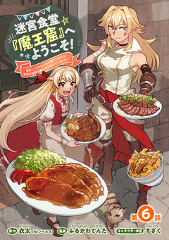 迷宮食堂『魔王窟』へようこそ!～転生してから300年も寝ていたので、飲食店経営で魔王を目指そうと思います～(話売り) 6巻