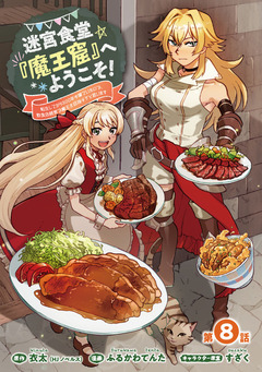 迷宮食堂『魔王窟』へようこそ!～転生してから300年も寝ていたので、飲食店経営で魔王を目指そうと思います～(話売り) 8巻