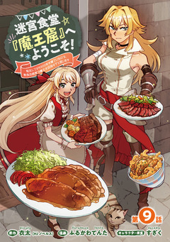 迷宮食堂『魔王窟』へようこそ!～転生してから300年も寝ていたので、飲食店経営で魔王を目指そうと思います～(話売り) 9巻