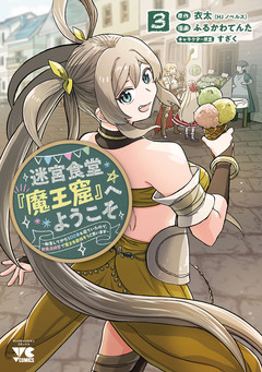 迷宮食堂『魔王窟』へようこそ～転生してから300年も寝ていたので、飲食店経営で魔王を目指そうと思います～【電子単行本】 3巻