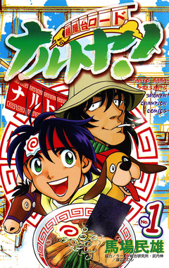 麺屋台ロード ナルトヤ! 1巻